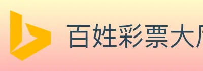 百姓彩票大厅 logo